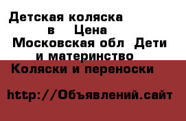 Детская коляска Reindeer Raven 3в1 › Цена ­ 55 700 - Московская обл. Дети и материнство » Коляски и переноски   